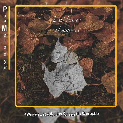 دانلود آهنگ Zleepyfred Last Leaves of Autumn